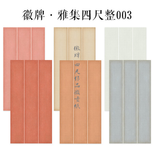 徽牌雅集四尺003整张微喷作品投展纸4厘米楷书创作纸做旧拼接纸