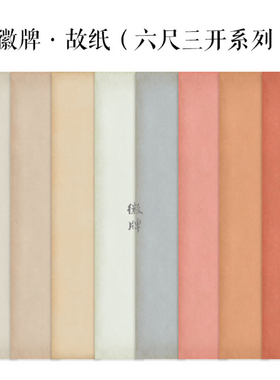 徽牌故纸微喷六尺三开空白拼接投展作品纸偏熟书法宣纸做旧色复古