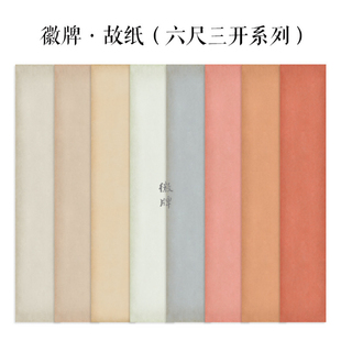 徽牌故纸微喷六尺三开空白拼接投展作品纸偏熟书法宣纸做旧色复古