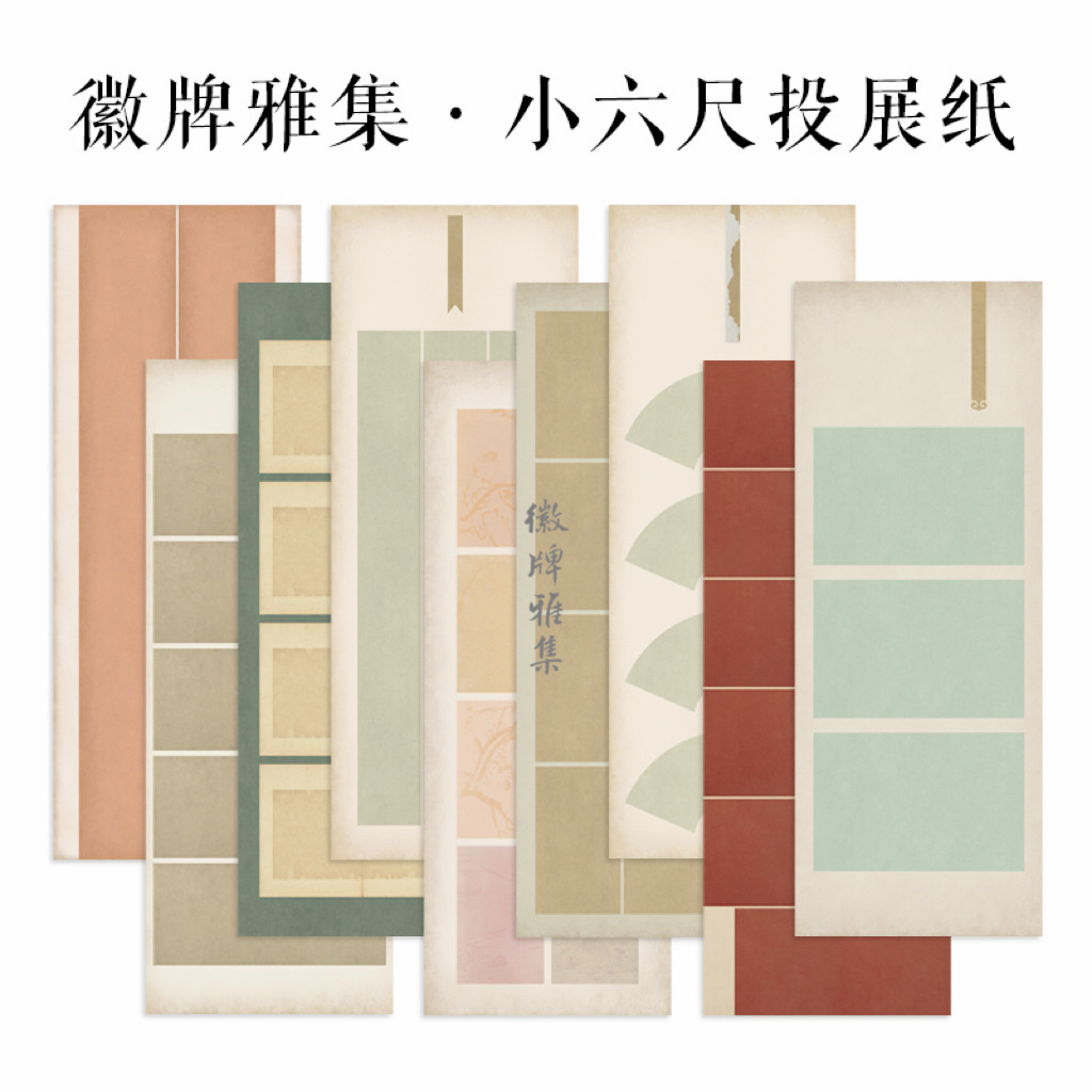 徽牌雅集小六尺整张微喷作品纸投展纸行书楷书创作纸做旧拼接纸图片