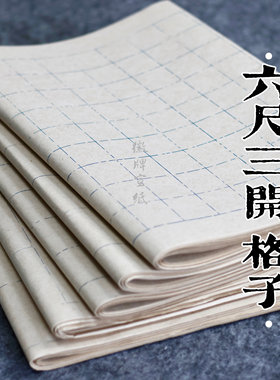 买3送一 徽牌六尺三开格子纸半生半熟小楷篆书隶书书法创作用宣纸