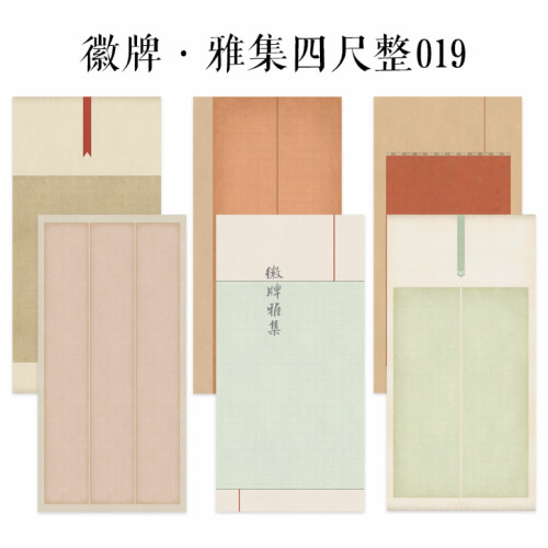 徽牌雅集四尺整张019国展微喷纸4厘米楷书寸楷投展培训作品参赛纸
