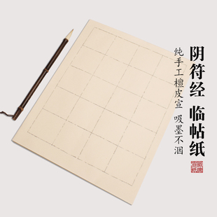 徽牌大字阴符经临帖专用纸纯手工檀皮宣纸半熟6cm方格楷书创作用
