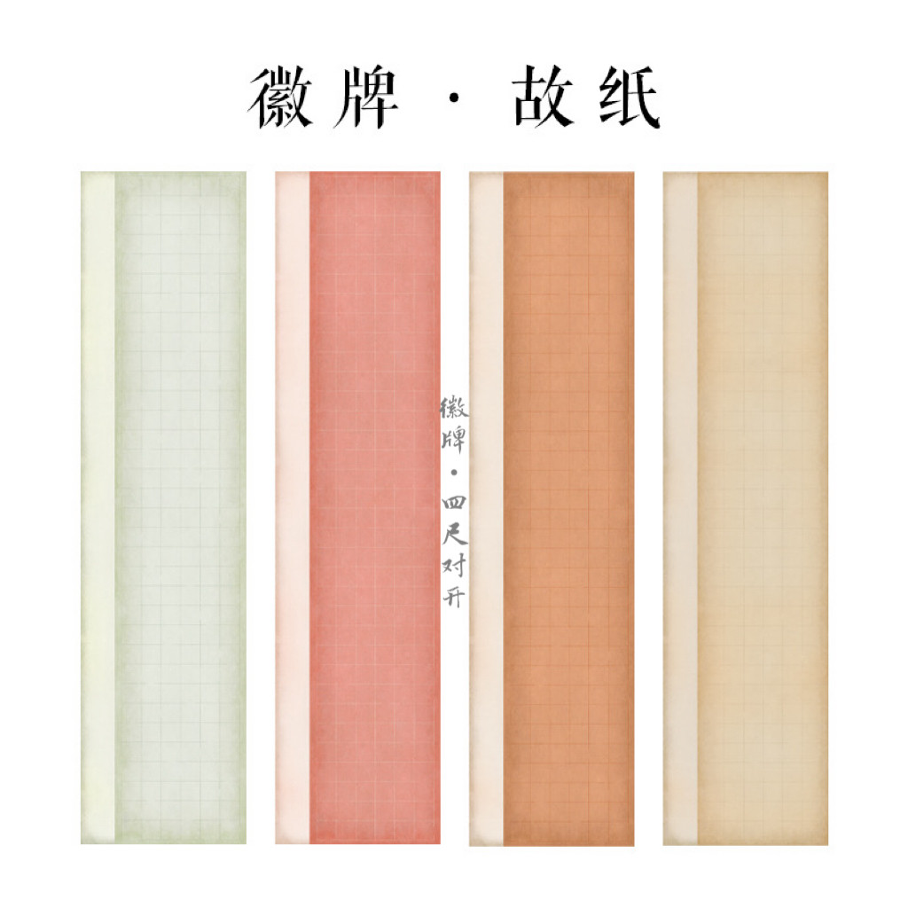 徽牌故纸四尺对开微喷作品纸投展纸行书楷书参展创作纸做旧拼接纸图片