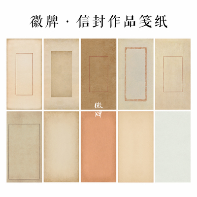拍2送一 徽牌信笺纸行书小楷拼接纸国展纸做旧微喷纸投展书法创作