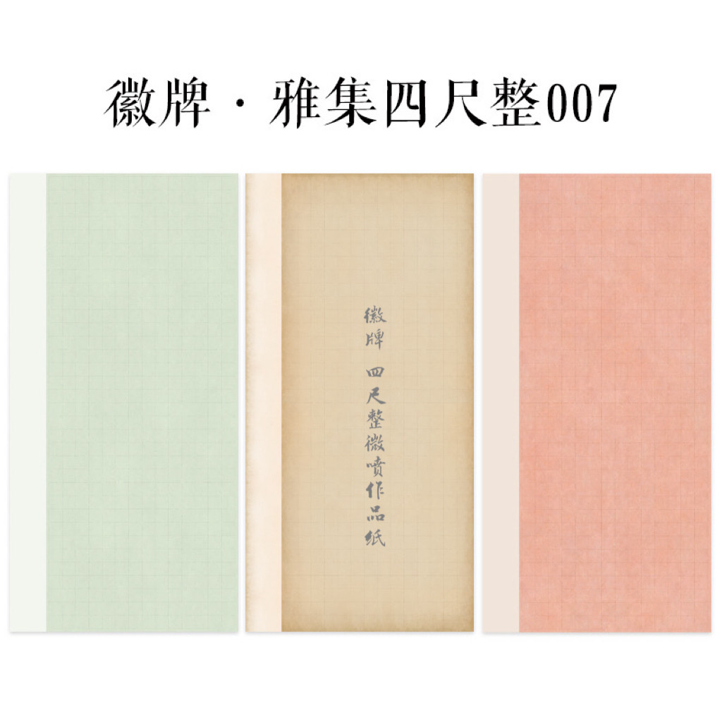 徽牌四尺整雅集007国展微喷作品投展纸行书楷书创作纸做旧拼接纸图片
