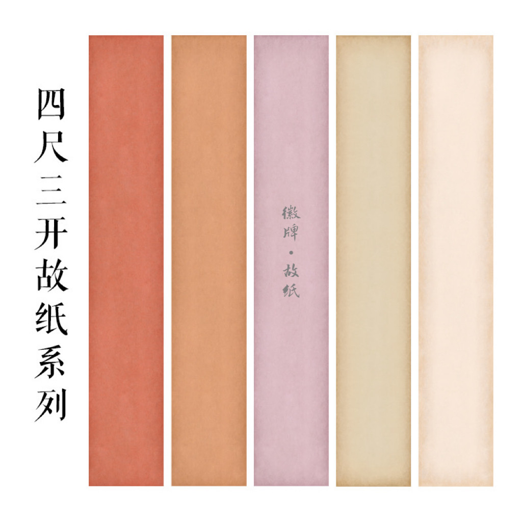 徽牌故纸四尺三开微喷作品纸投展纸行书楷书参展创作纸做旧拼接纸图片