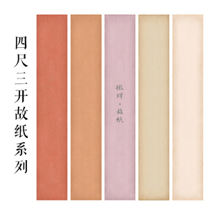 徽牌故纸四尺三开微喷作品纸投展纸行书楷书参展创作纸做旧拼接纸