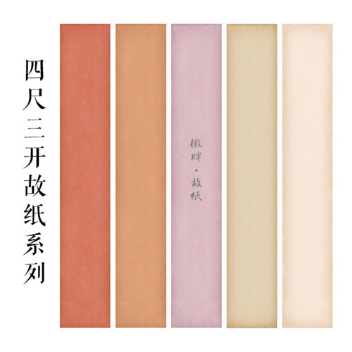 徽牌故纸四尺三开微喷作品纸投展纸行书楷书参展创作纸做旧拼接纸
