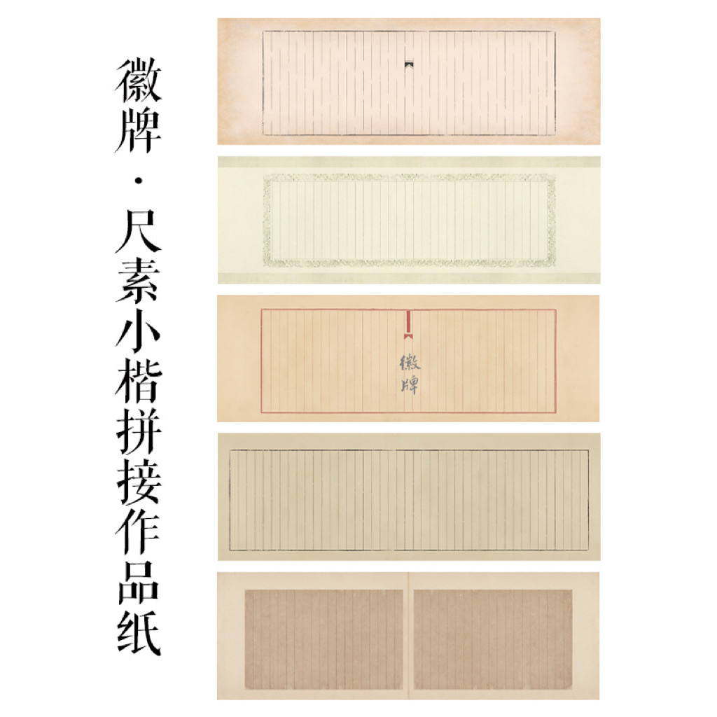 徽牌尺素小楷微喷纸投展作品纸行书小楷参展纸四尺整小六尺拼接纸图片