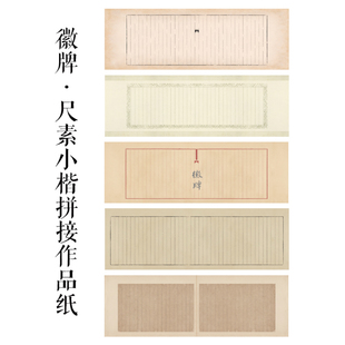 徽牌尺素小楷微喷纸投展作品纸行书小楷参展纸四尺整小六尺拼接纸