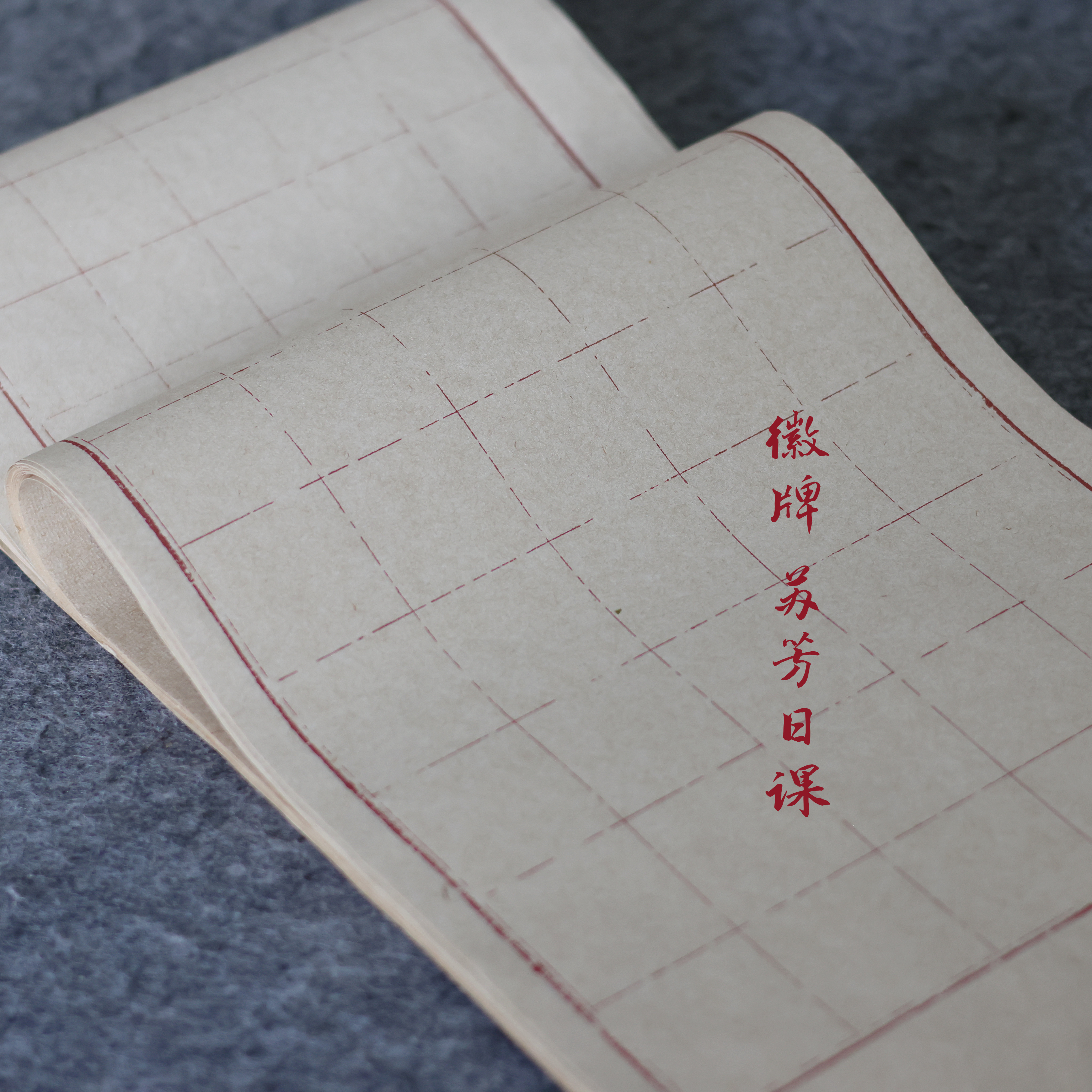 拍2送一 徽牌苏芳日课纸楮皮半生半熟书法练习格子纸拼接临创纸