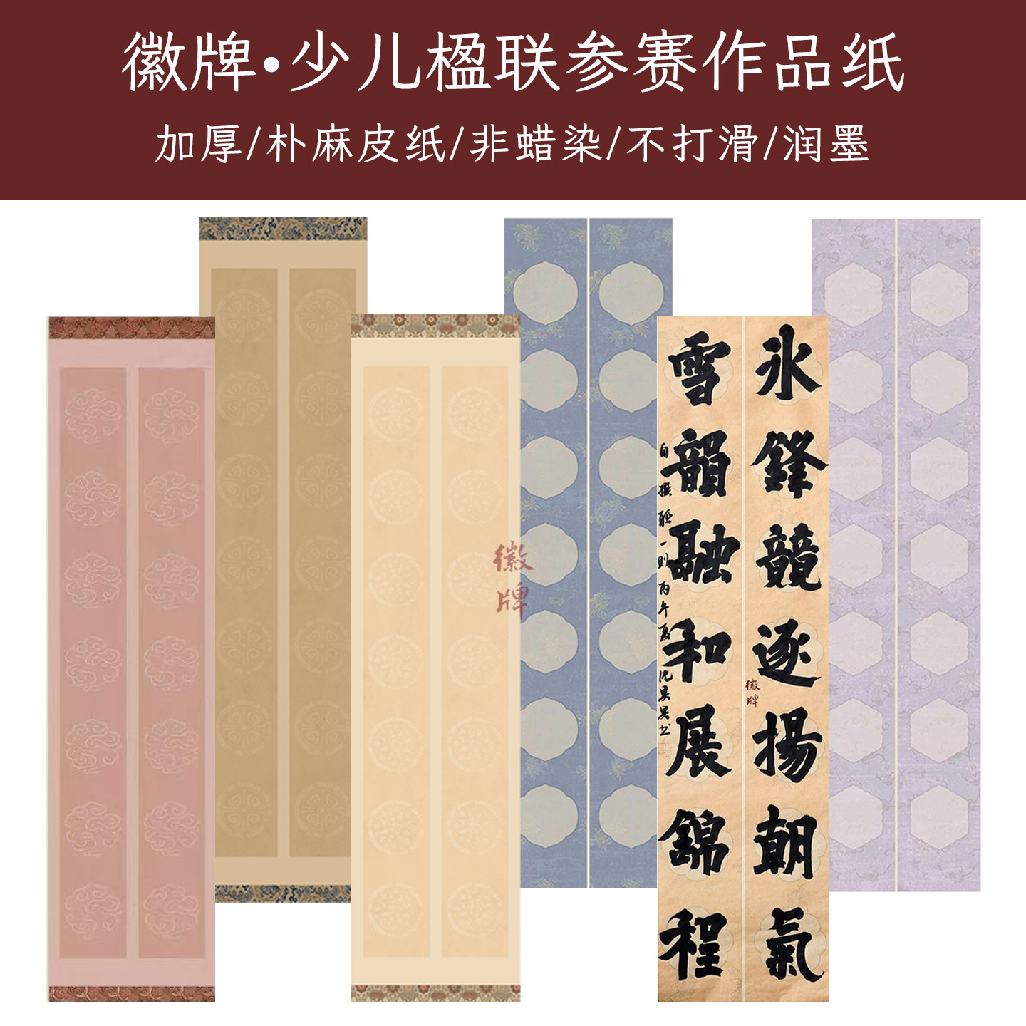 徽牌朴麻少儿楹联参赛纸作品纸投展纸行书楷书隶书篆书半熟创作纸图片