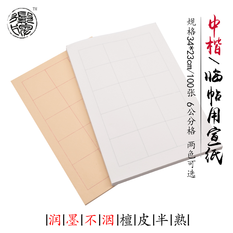 格子临帖中楷纯手工半熟白色仿古