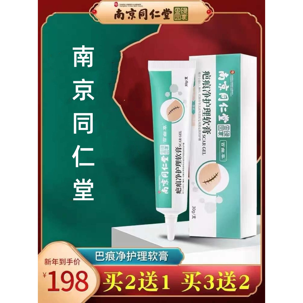 南京同仁堂草本修复膏专业用淡化剖腹产痕老疤淡化疙瘩男女通用