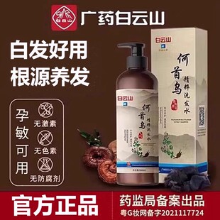 广药白云山何首乌洗发水转治养纯植物乌发产后黑毛囊护理官方正品