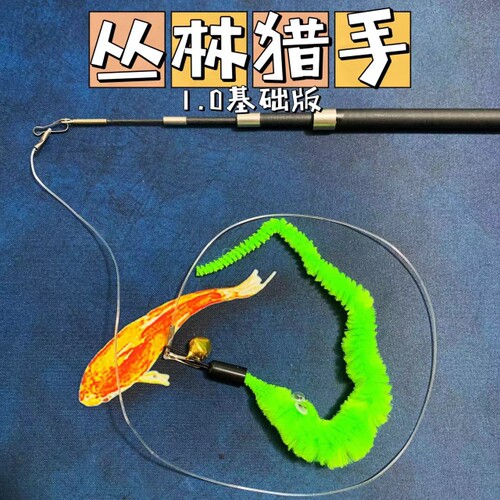 与子家 丛林猎手1.0基础版 伸缩杆逗猫棒钓鱼竿逗猫棒猫互动玩具