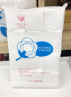 茵嘉妮化妆棉卸妆棉无纺布一次性用品湿敷纯美容棉片卸妆纸1200片