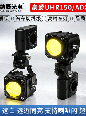 适用于豪爵UHR150/ADX125改装大灯LED射灯远近光透镜铺路大灯爆闪