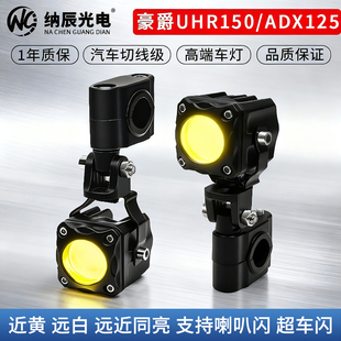 适用于豪爵UHR150/ADX125改装大灯LED射灯远近光透镜铺路大灯爆闪