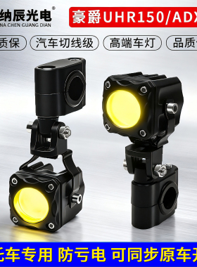 适用于豪爵UHR150/ADX125改装大灯LED射灯远近光透镜铺路大灯爆闪