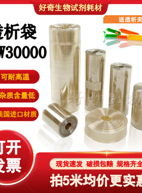 透析袋截留分子量MW30000实验室透析半透膜MD10 25 34 44 55 77mm