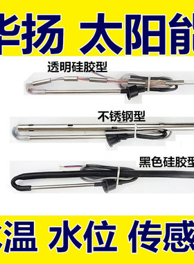 华扬太阳能热水器探头tmc西子