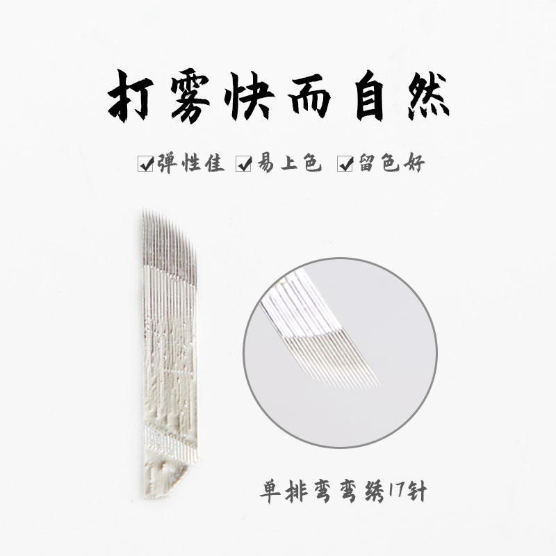 弯弯秀针片 手工单排正品17针纹绣针片绣眉刀片打雾雾眉针片