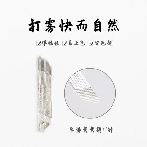 弯弯秀针片 手工单排正品17针纹绣针片绣眉刀片打雾雾眉针片 - 封面