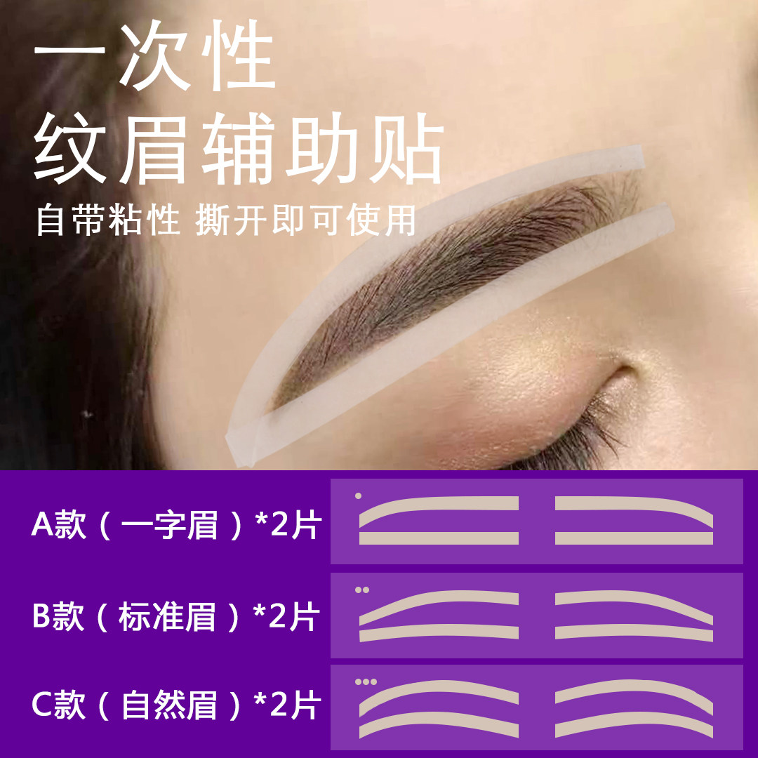 纹绣半永久眉型定位贴辅助贴画眉工具眉形固定画眉辅助器一字眉贴