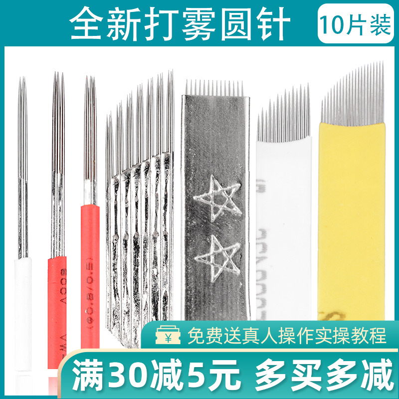 纹绣针弯弯秀手工打雾针圆3圆5收口雾眉针片四侠针纹眉10片装-封面