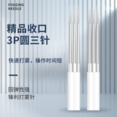 纹绣针正品 纹绣手工雾眉纹眉针片圆3针工具 收口3P打雾神针圆三针