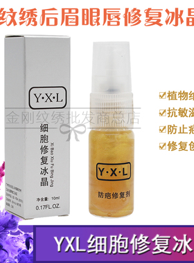 纹绣YXL细胞修复冰晶眉眼线唇通用修复液 防疤修复剂正品纹绣用品