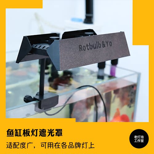 老灯泡工作室鱼缸板灯遮光罩