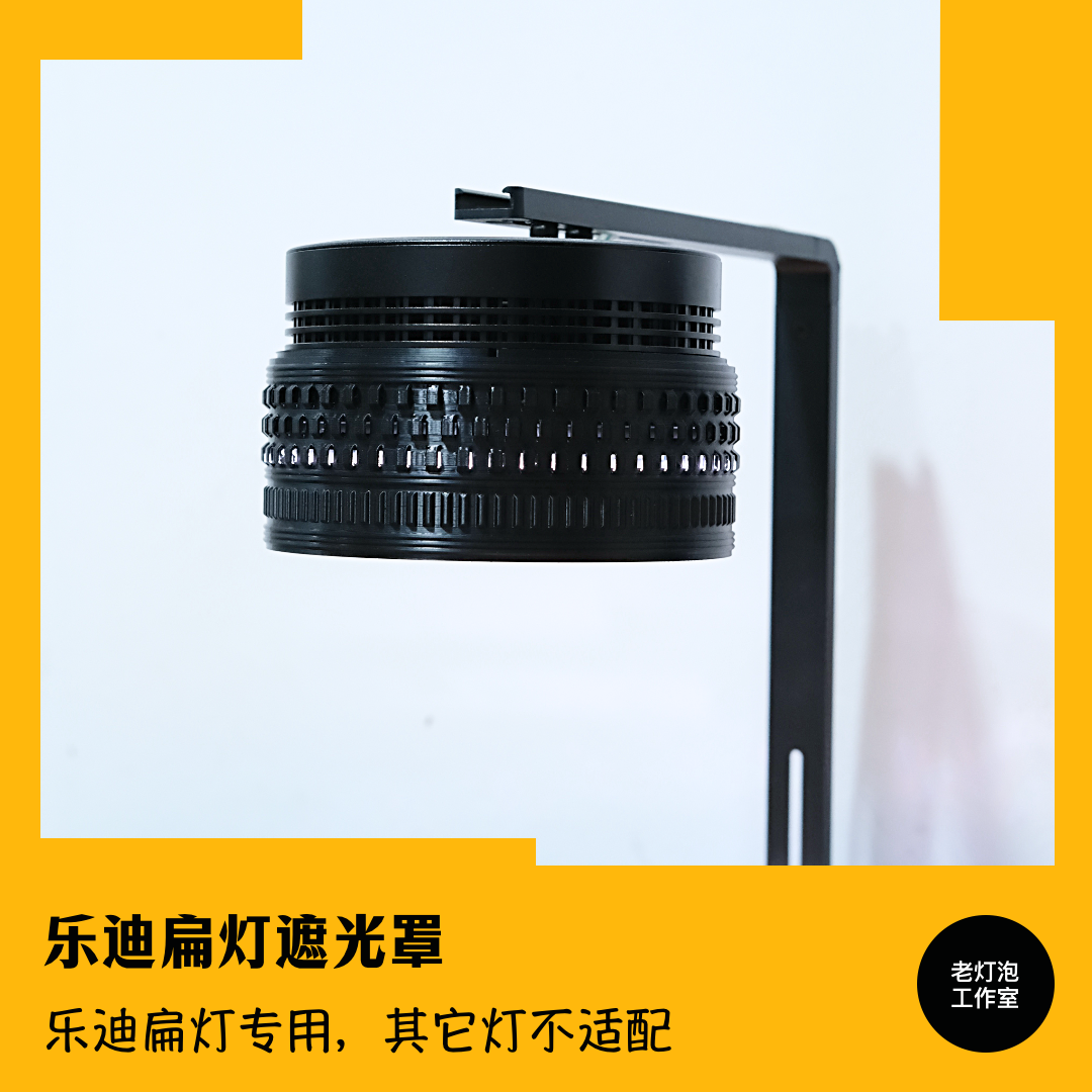 老灯泡工作室乐迪鱼缸灯扁灯遮光罩