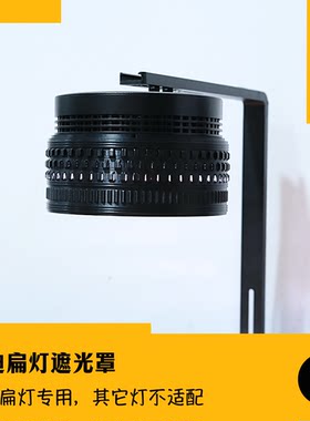老灯泡工作室乐迪鱼缸灯扁灯遮光罩