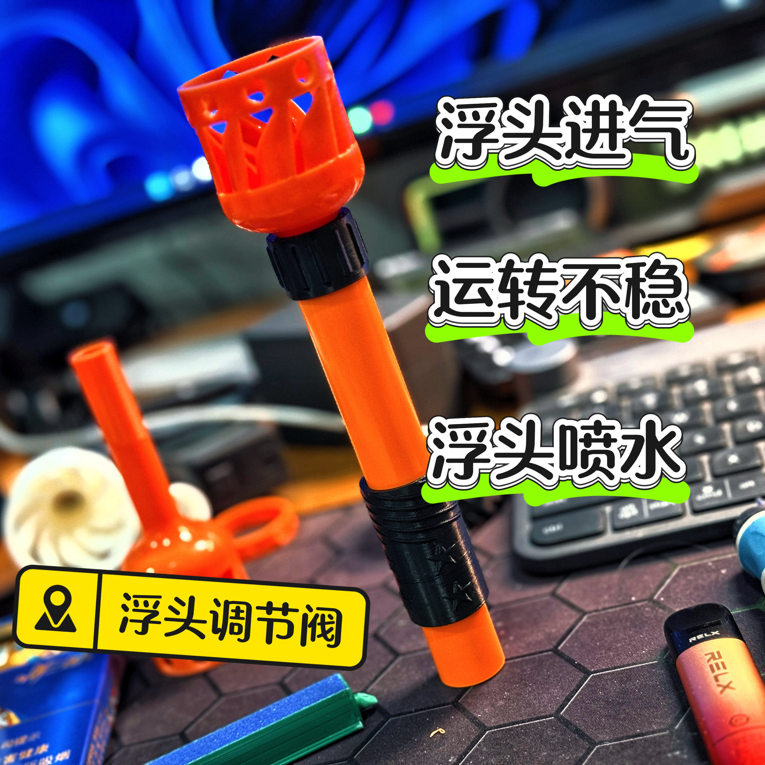 老灯泡工作室鱼缸过滤除油膜浮头调节阀