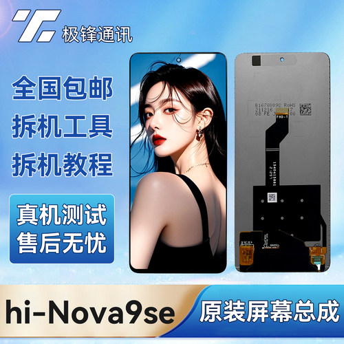 原装拆机hi-Nova9se屏幕总成