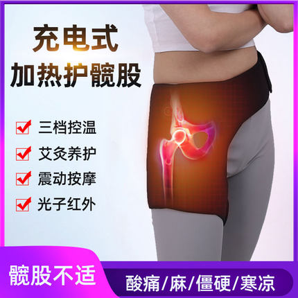 充电加热护髋带保暖股骨头疼痛大腿胯部髋关节艾灸热敷理疗按摩器