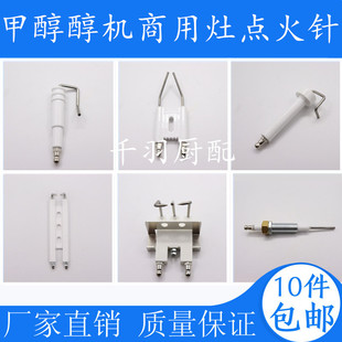 醇油炉头配件醇基燃料灶具燃烧机点火电极商用灶酒店用大灶点火针