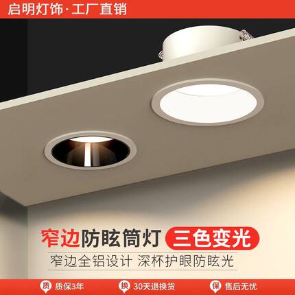 全光谱窄边筒灯led嵌入式 孔灯天花灯防眩光无主灯射灯三色变光