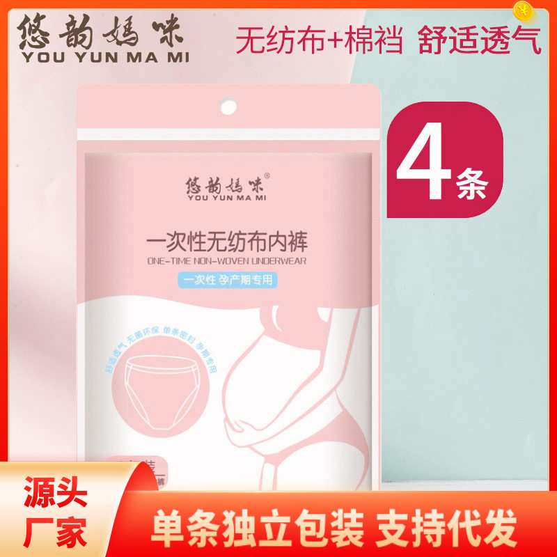悠韵妈咪一次性无纺布均码内裤孕妇产妇产后月子女款4条装017