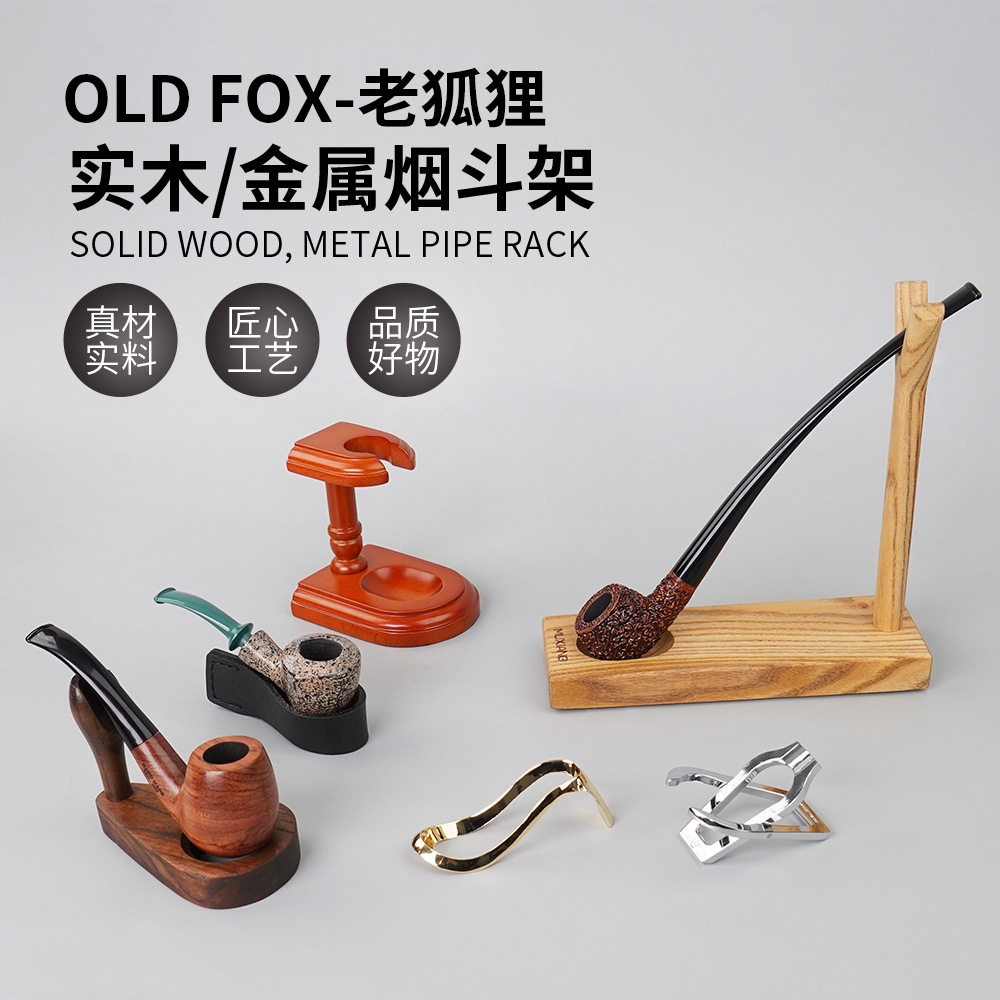 OLDFOX-老狐狸烟斗架专