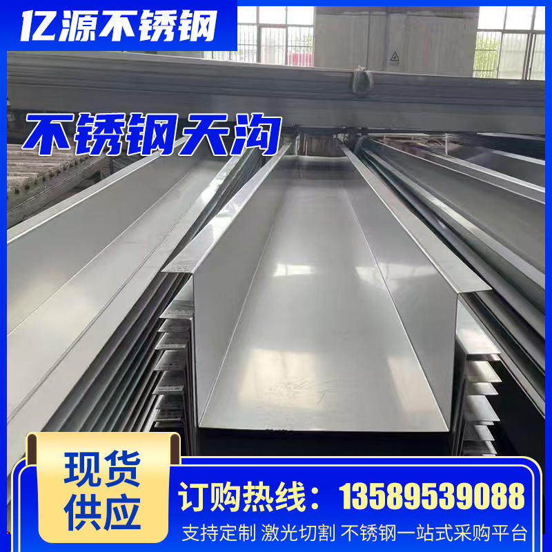 304不锈钢天沟201不锈钢雨水槽U型槽激光切割打孔来图加工定做