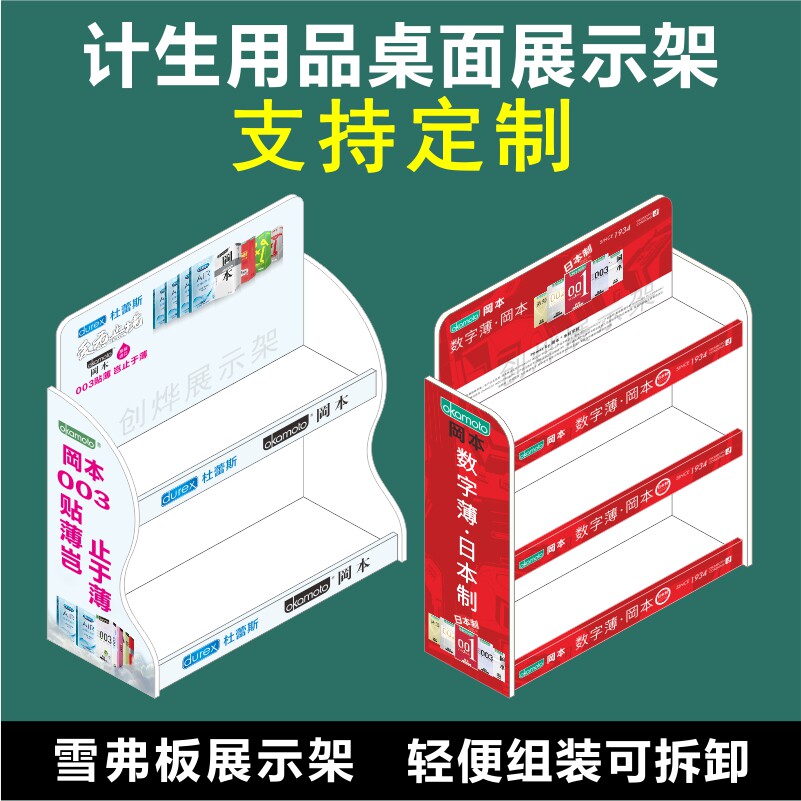 杜蕾斯冈本桌面展示架药店计生用品杰士邦诺丝展架陈列架pvc货架