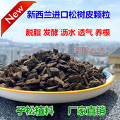 子松兰花植料发酵松树皮真脱脂真腐熟新西兰辐射松树皮颗粒兰花土