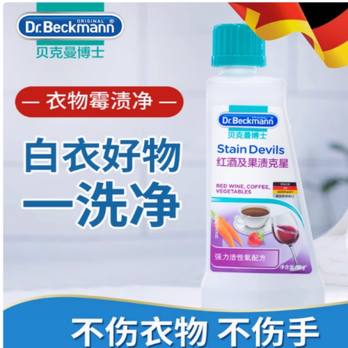 德国贝克曼去渍剂去污渍红酒油渍霉斑血渍净记号笔渍衣服去渍护理