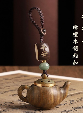 绿檀木镂空香囊木雕钥匙扣挂件