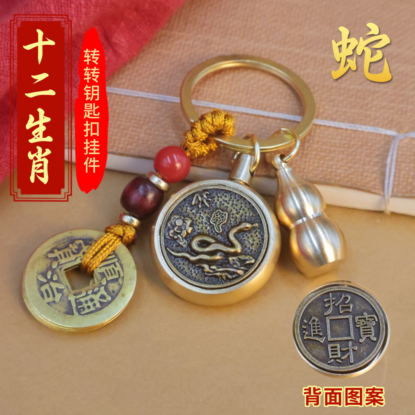 黄铜十二生肖转钱钥匙扣时来运转