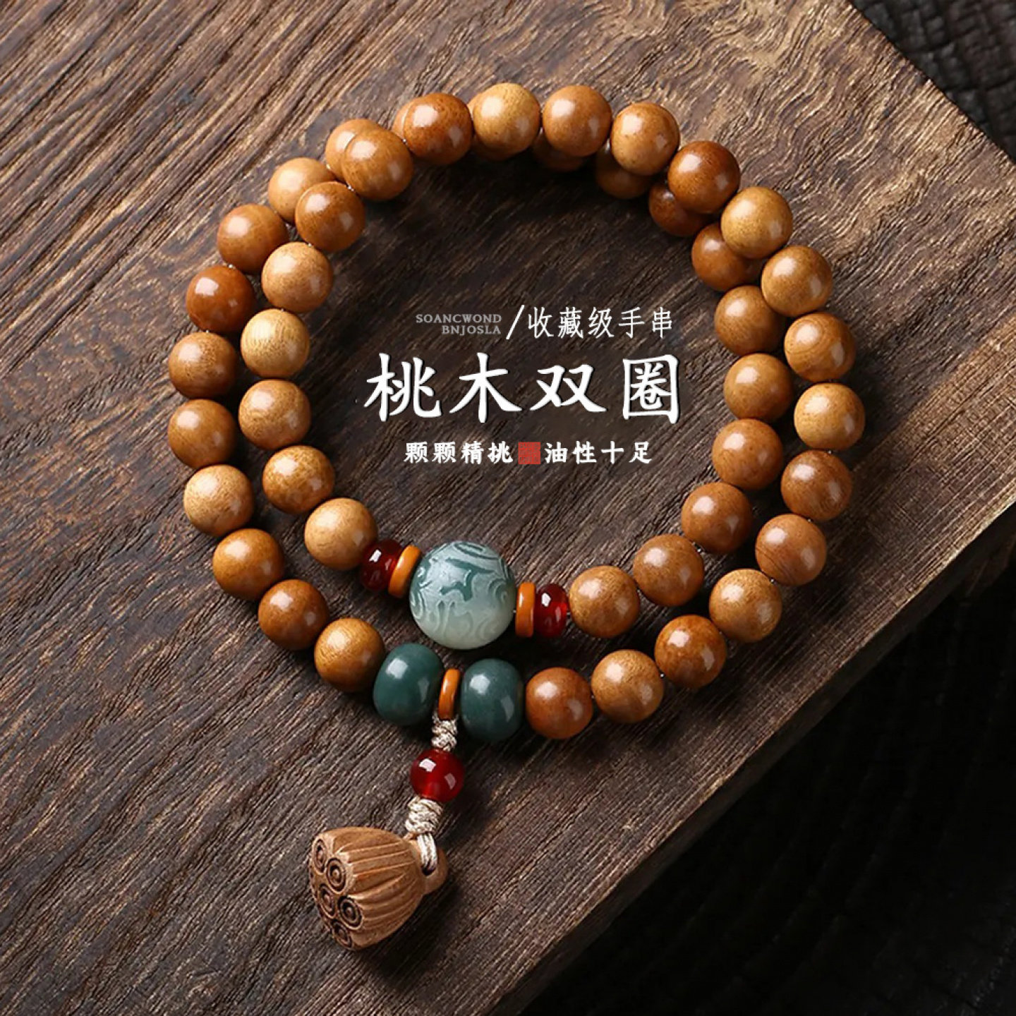 天然老桃木莲花双圈男女款手串